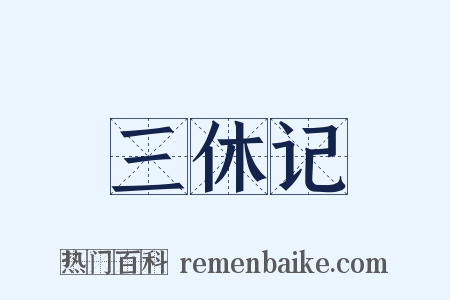 三休记是什么意思的图片